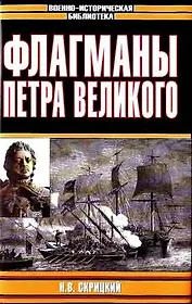 Флагманы Петра Великого