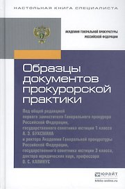 Образцы документов прокурорской практики. практическое пособие