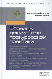 Образцы документов прокурорской практики. практическое пособие
