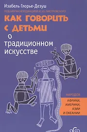 Как говорить с детьми о традиционном искусстве народов Африки, Америки, Азии и Океании