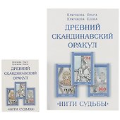 «Нити судьбы». Древний скандинавский оракул - 2