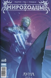 Комикс Мироходцы №8 Луна Ч.2 (Инок № 58, август 2017) (илл. Рудь) (м) (new series) Федотов