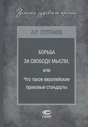 Борьба за свободу мысли или Что такое европейские правовые стандарты (ЗапСудЮр) Султанов