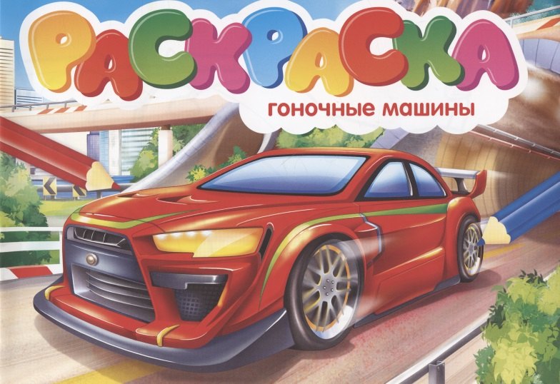 

Раскраска. Гоночные машины