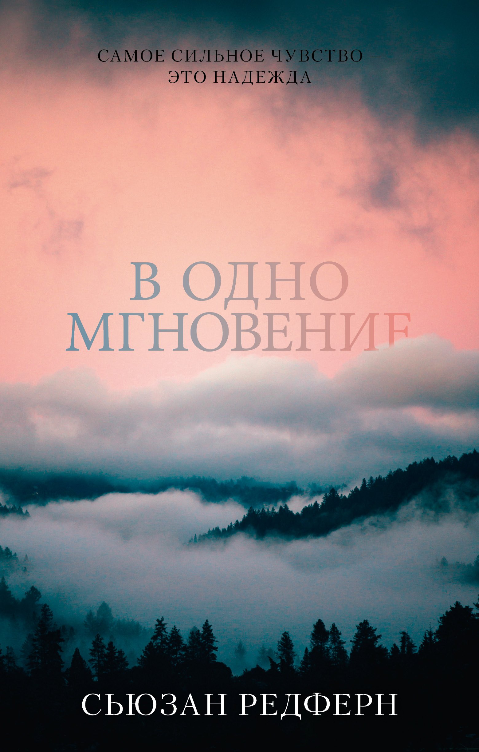 

В одно мгновение