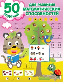 50 заданий для развития математических способностей