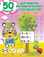 50 заданий для развития математических способностей