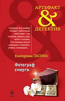 Фотограф смерти : роман