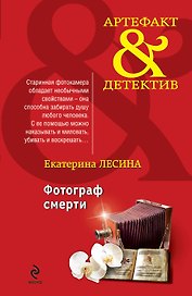 Фотограф смерти : роман