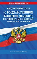 ФЗ "О государственном контроле (надзоре) и муниципальном контроле в Российской Федерации" по сост. на 2026 год / ФЗ №248-ФЗ