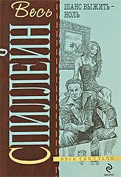 Шанс выжить - ноль: детективные романы.Пер. с англ.