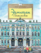 Эрмитаж. С этажа на этаж - 0