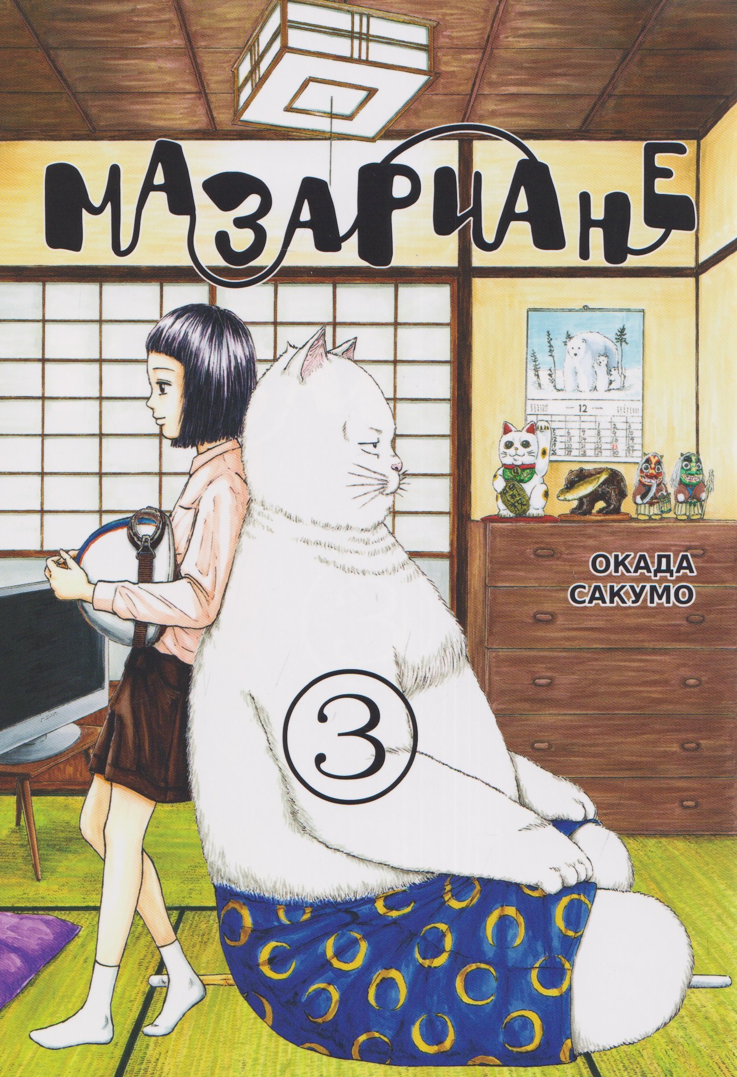 Мазариане. Том 3 (Mazarian). Манга