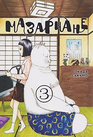 Мазариане. Том 3 (Mazarian). Манга
