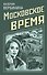 Московское время - 0
