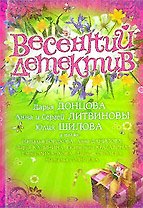 Весенний детектив: Сборник рассказов