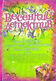 Весенний детектив: Сборник рассказов