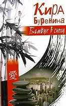 Шоколад.серия Буренина Бамбук в снегу(глав.ред.Ли
