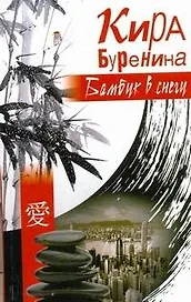 Шоколад.серия Буренина Бамбук в снегу(глав.ред.Ли