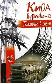 Шоколад.серия Буренина Бамбук в снегу(глав.ред.Ли