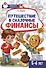 Путешествие в Сказочные Финансы. Тетрадь юного финансиста 5–6 лет - 0