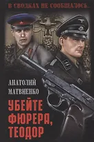Убейте фюрера, Теодор : роман