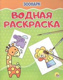 Водная раскраска. Зоопарк