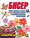 Бисер : Уроки, приемы и схемы, а также полезные советы и поэтапные цветные иллюстрации