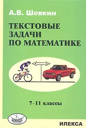 Текстовые задачи по математике: 7-11 кл.
