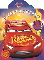 Тачки 3. НР № 17106. Наклей и раскрась