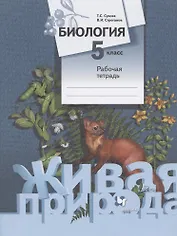 Биология. 5 класс. Рабочая тетрадь