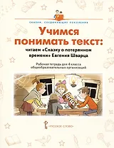Учимся понимать текст: читаем «Сказку о потерянном времени» Евгения Шварца. Рабочая тетрадь. 4 класс