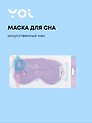 Маска для сна Yoi, фиолетовая
