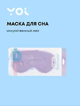 Маска для сна Yoi, фиолетовая