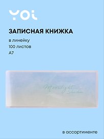 Записная книжка «Aquarelle mood» А7, 100 листов в линейку, сшивка, Yoi, в ассортименте