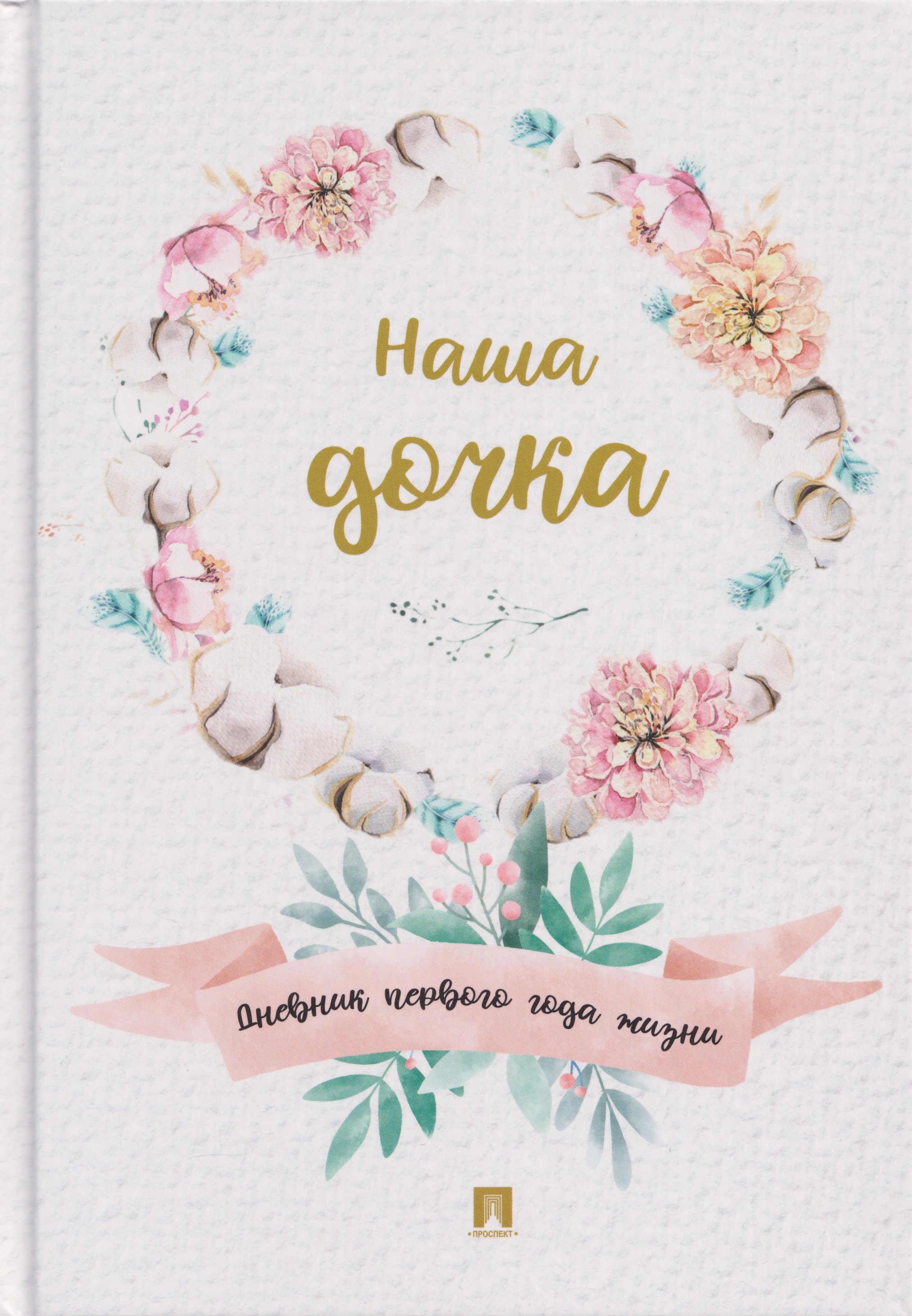 

Наша дочка. Дневник первого года жизни