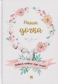 Наша дочка. Дневник первого года жизни