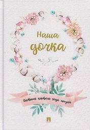 Наша дочка. Дневник первого года жизни