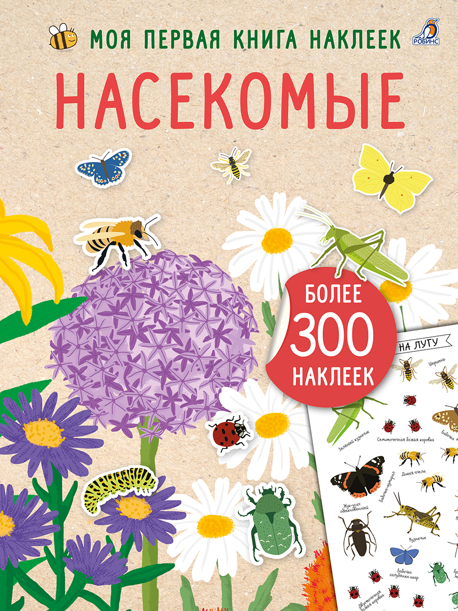 Обложка книги «Насекомые. Моя первая книга наклеей»