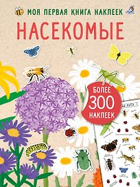 Насекомые. Моя первая книга наклеей
