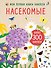 Насекомые. Моя первая книга наклеей - 0