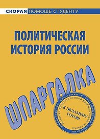 Шпаргалка по политической истории России