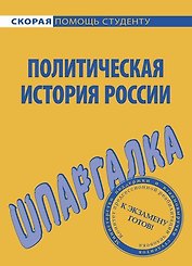 Шпаргалка по политической истории России