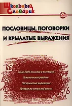Пословицы, поговорки и крылатые выражения. Начальная школа. ФГОС. 3-е издание