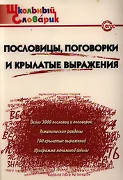 Пословицы, поговорки и крылатые выражения. Начальная школа. ФГОС. 3-е издание
