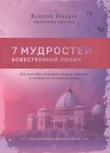 Семь мудростей божественной любви - 0