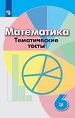 Математика. Тематические тесты. 6 класс - 0