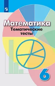 Математика. Тематические тесты. 6 класс
