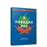 Я победил рак: Комплексный план естественного исцеления