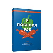 Я победил рак: Комплексный план естественного исцеления